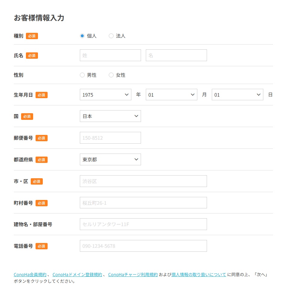 ConoHa WINGのお客様情報入力画面