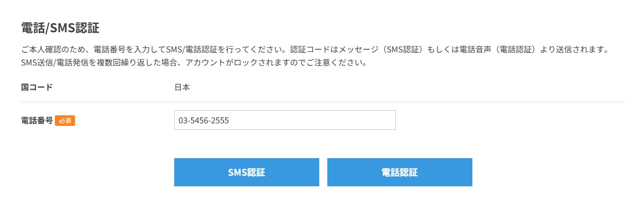 ConoHa WINGのSMS認証、電話認証画面