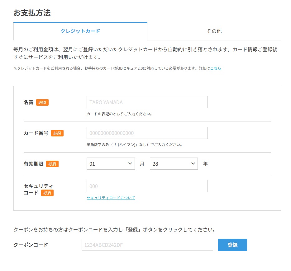 ConoHa WINGのお支払い情報入力画面