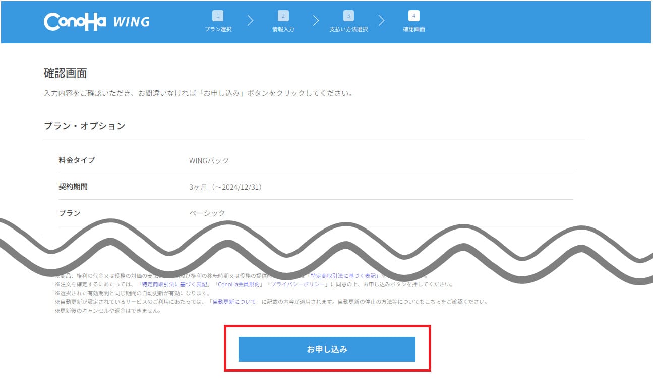 ConoHa WINGの入力内容確認画面