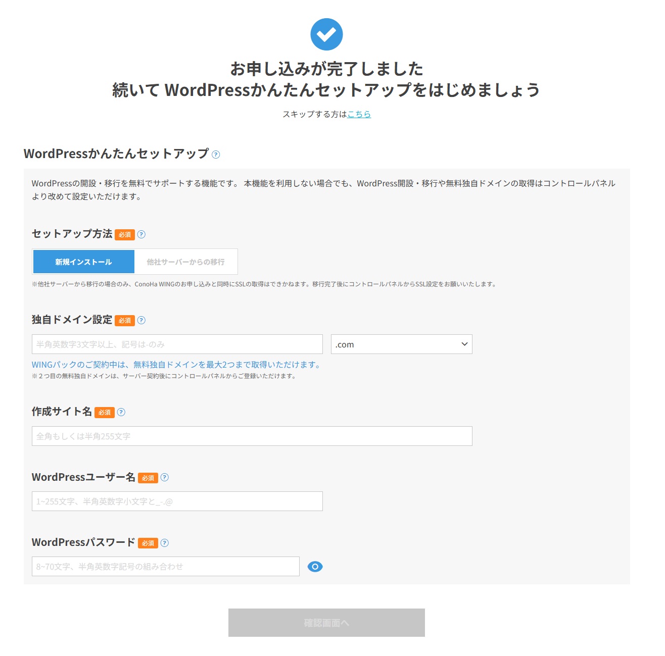 ConoHa WINGのWordPressかんたんセットアップ画面