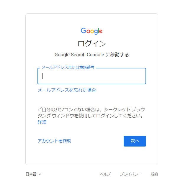 GoogleサーチコンソールにGoogleアカウント情報を入力しログイン
