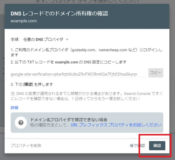 レンタルサーバー上でDNSの設定が済んだらGoogleサーチコンソールへ戻り確認ボタンを押下