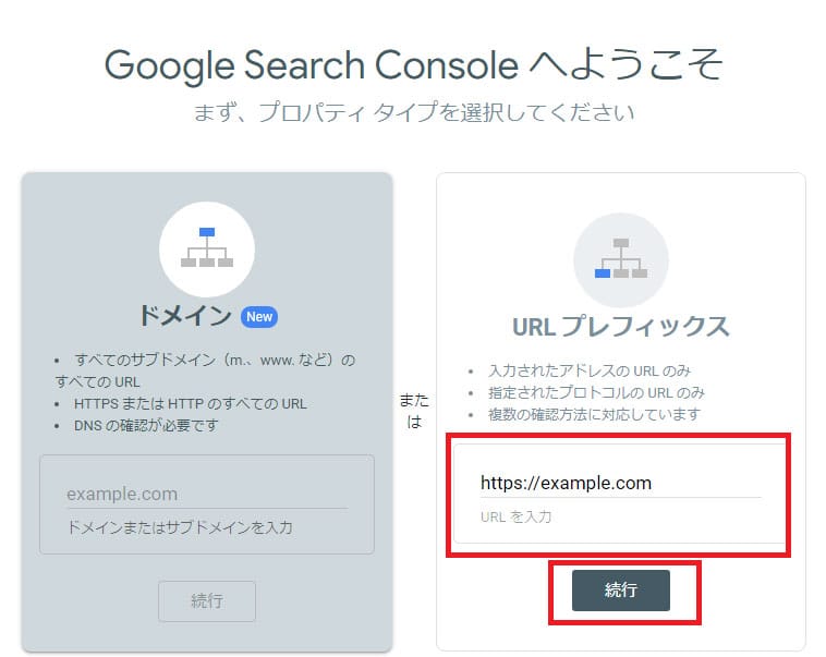Googleサーチコンソールでプロパティタイプ「URLプレフィックス」を選択