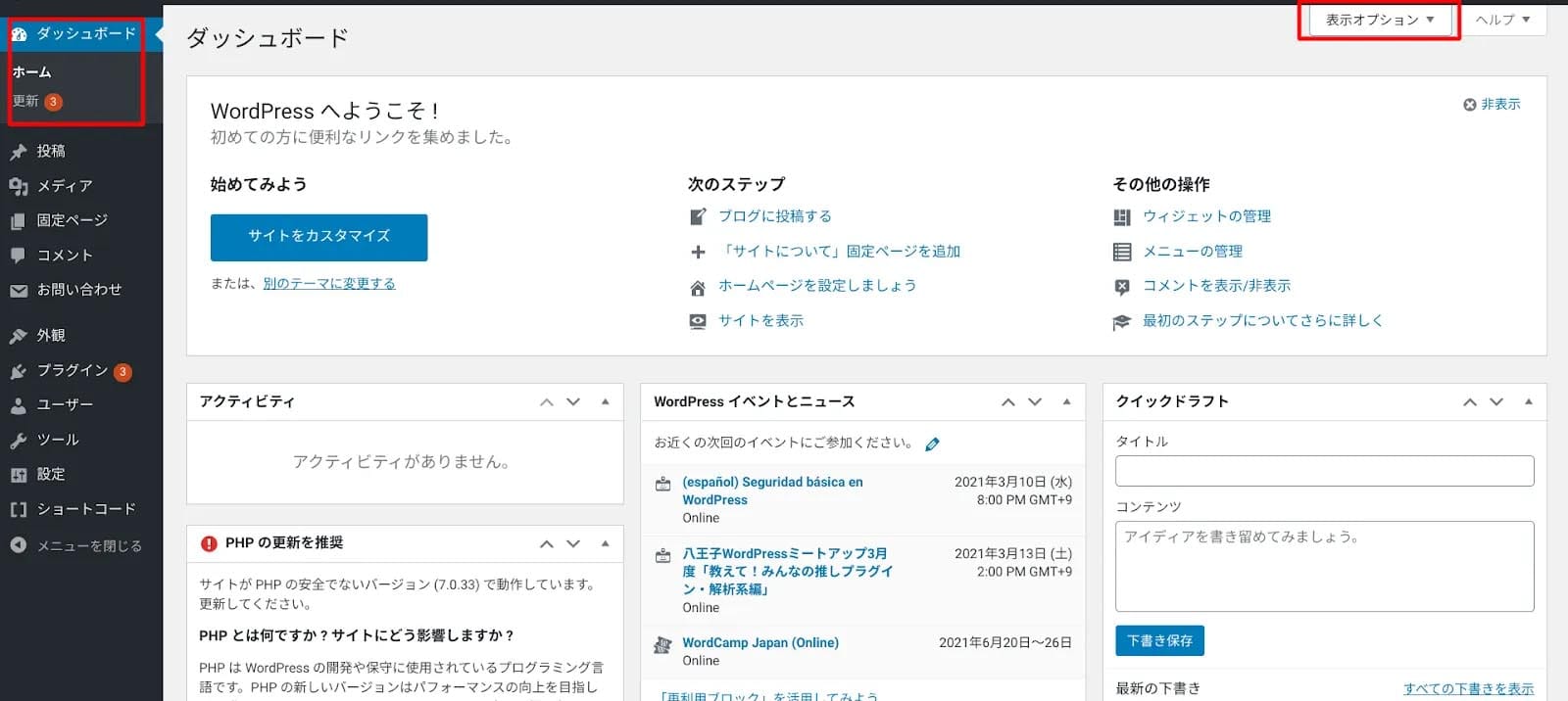 WordPressダッシュボードのホーム画面