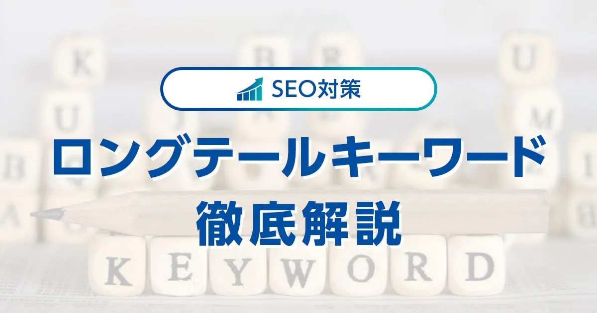 ロングテールキーワードとは？ SEOに効果的な選び方とメリットを解説 