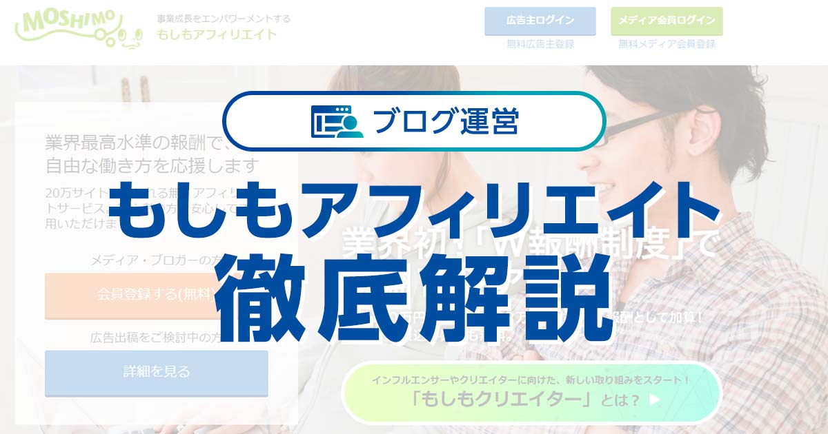 もしもアフィリエイトを徹底解説 特徴やメリット 始め方 Aspの登録方法 まで ワプ活