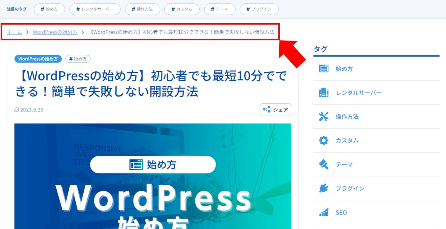 パンくずリストの実際の表示例(ワプ活の場合)
