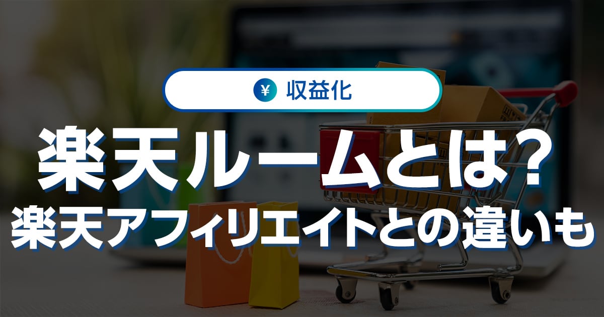 楽天ルームとは？楽天アフィリエイトとの違いや、報酬・やり方・登録方法を解説｜ワプ活