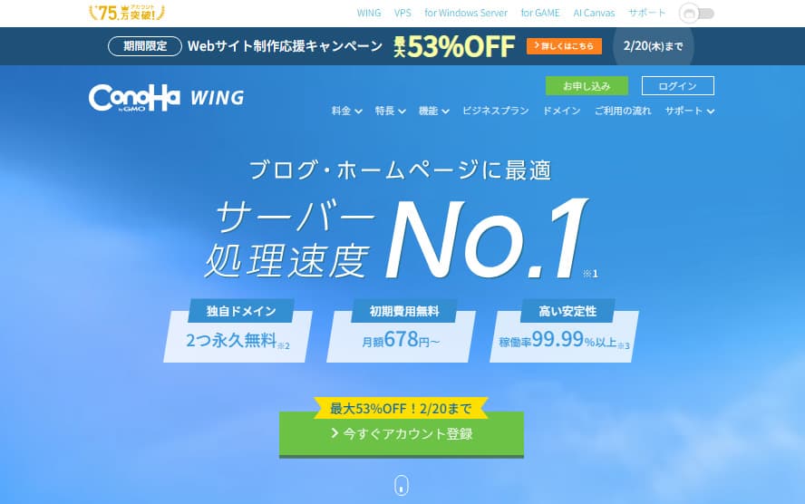 レンタルサーバー「ConoHa WING」
