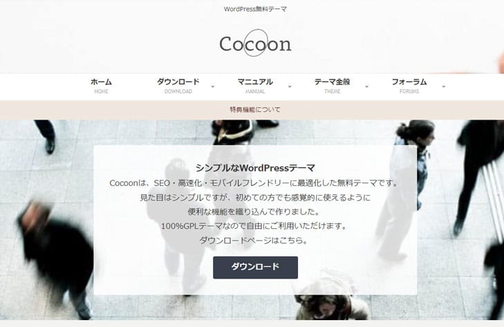 ConoHa WINGの提携テーマ「Cocoon」