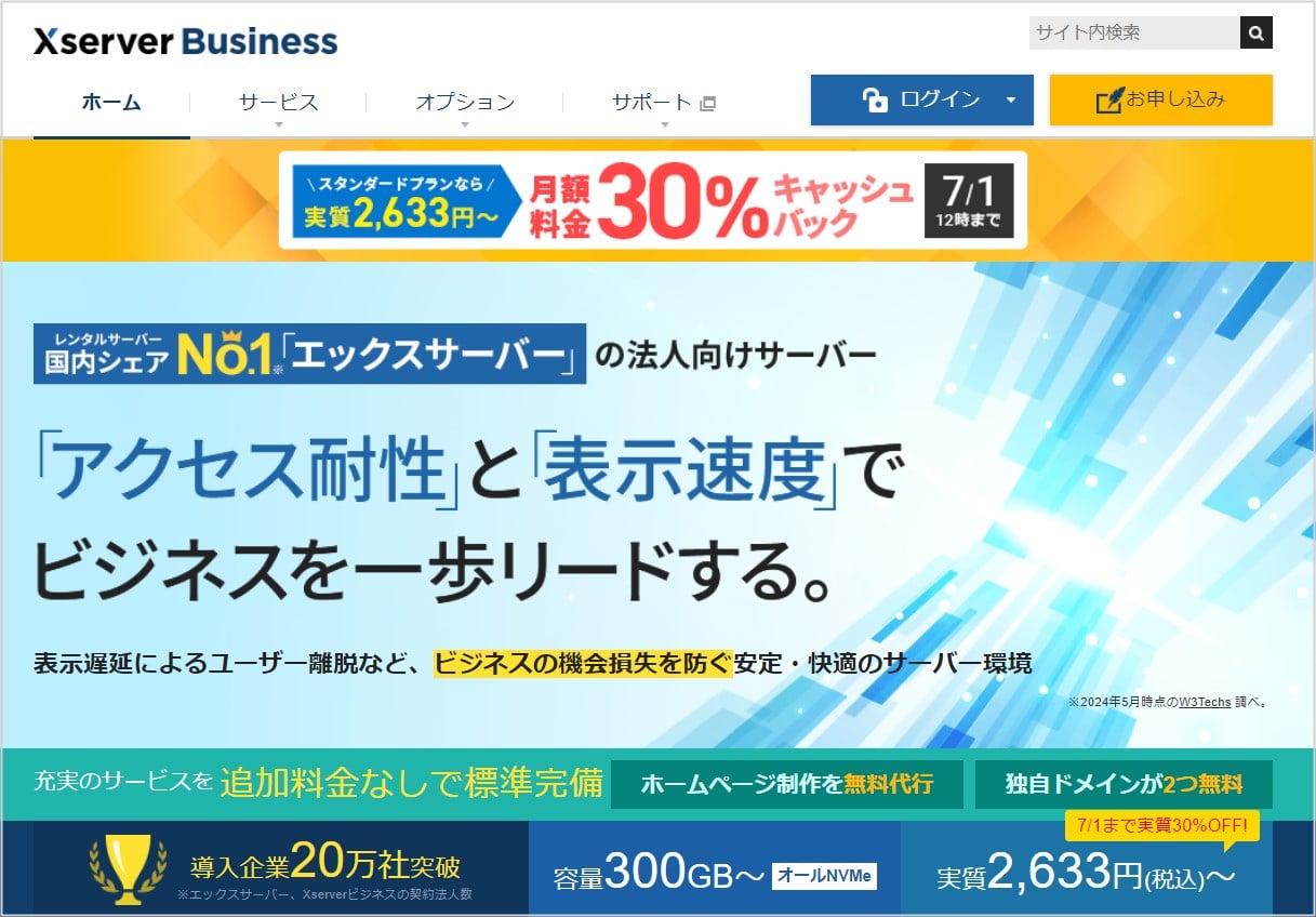 法人・企業様のニーズに特化したレンタルサーバー【Xserverビジネス】