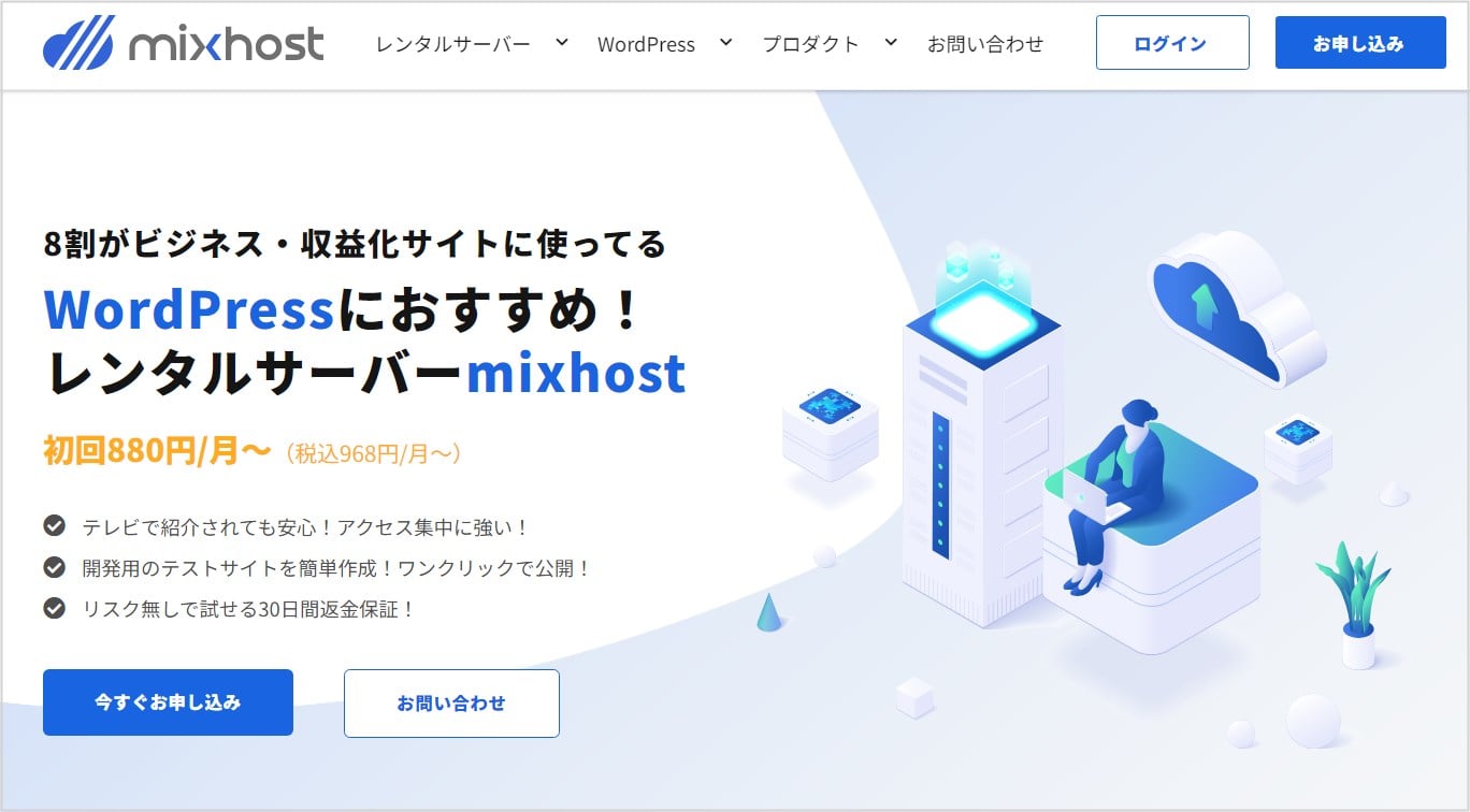 WordPressにおすすめ！レンタルサーバー｜mixhost (ミックスホスト)