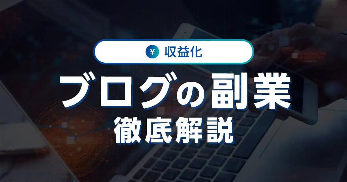 なぜブログが副業に？収益化の仕組みから始め方まで｜ワプ活