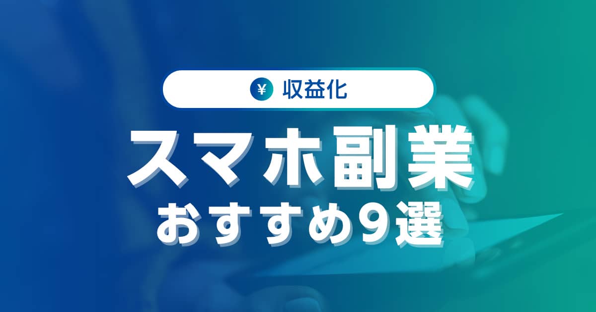 スマホ副業おすすめ9選！安全性と怪しいサイトの見分け方も解説｜ワプ活