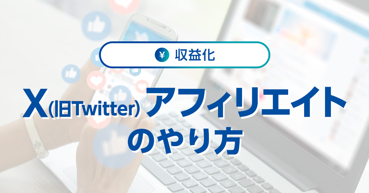 X（旧Twitter）アフィリエイトのやり方を解説！禁止事項や稼ぎ方、おすすめASPも｜ワプ活