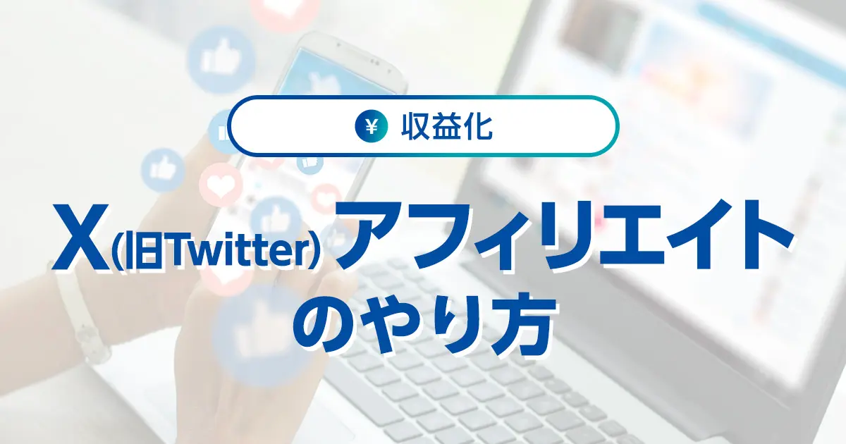 X（旧Twitter）アフィリエイトのやり方を解説！禁止事項や稼ぎ方、おすすめASPも｜ワプ活