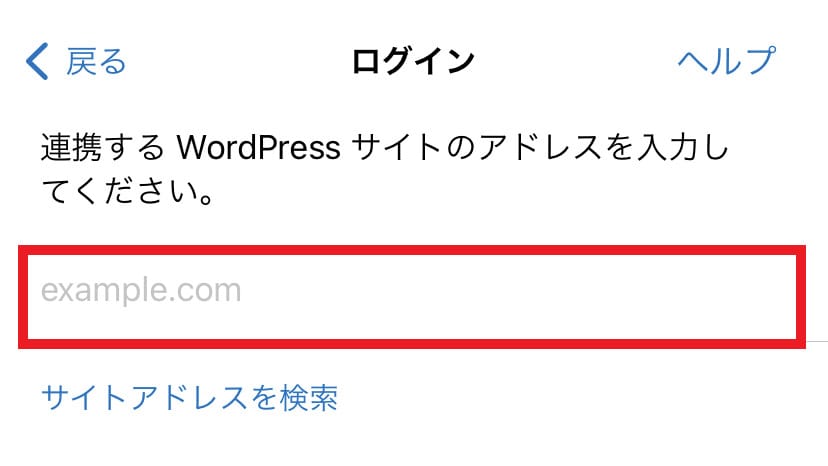 WordPressアプリのサイトアドレス入力画面