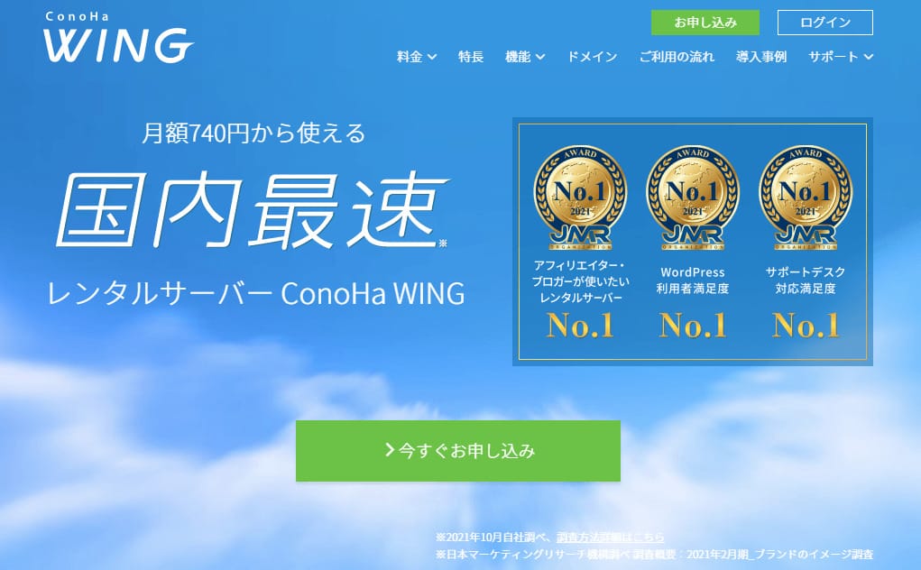 WordPressブログにおすすめのレンタルサーバーConoHaWING2021年10月