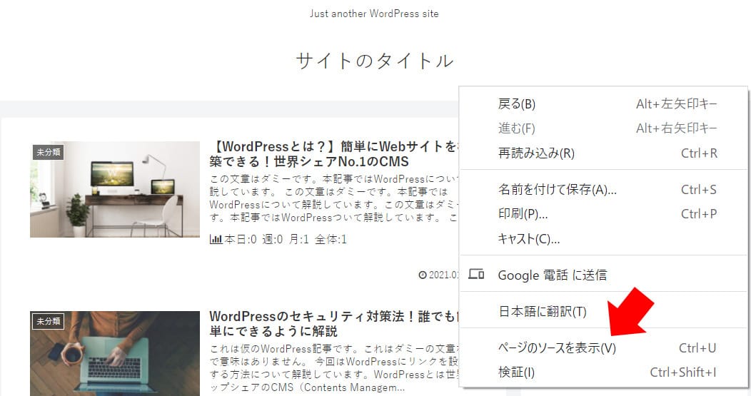 WordPressのキャッチフレーズの設定_ソースを表示