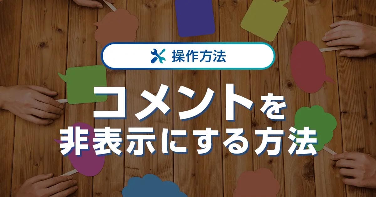 目的別】WordPressのコメントを非表示にする方法！初心者にも分かり