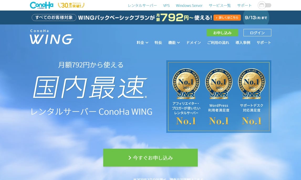 ConoHa WINGの公式TOPページ