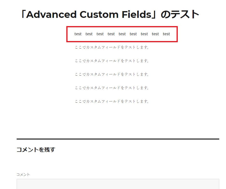 Advanced Custom Fieldでフィールド名に入力した内容がきちんと表示されているのを確認
