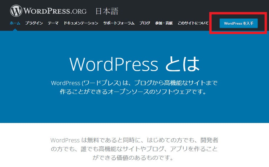 WordPress.orgの公式サイトからWordPressを入手を選択