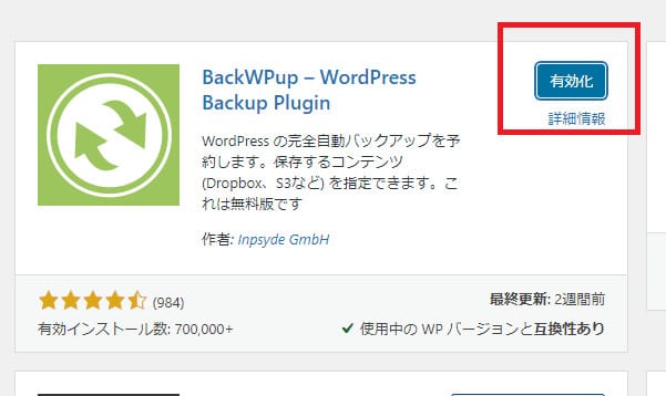 WordPressの管理画面からBackWPupを有効化