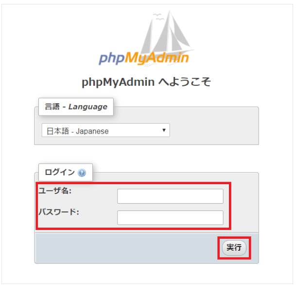phpMyAdminのページにアクセス後、ユーザー名とパスワードを入力