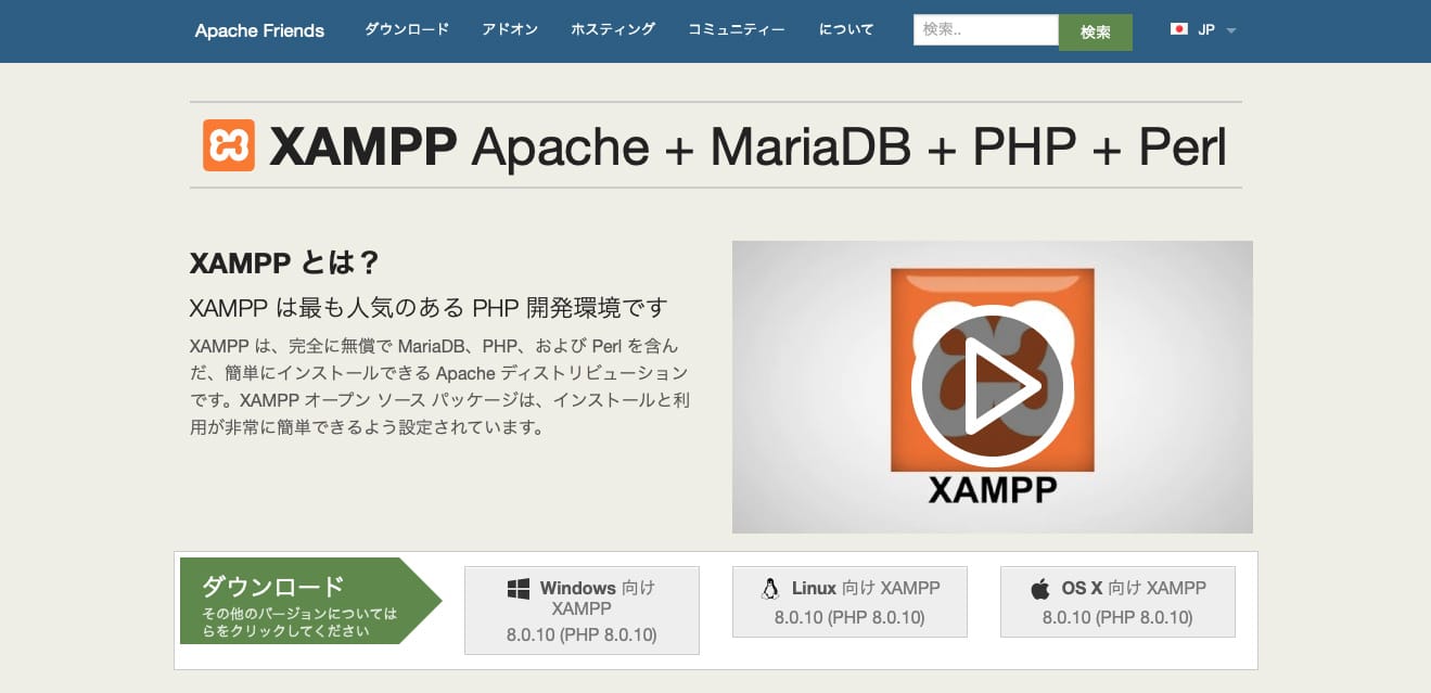 ローカル開発環境を構築するツール、XAMPP