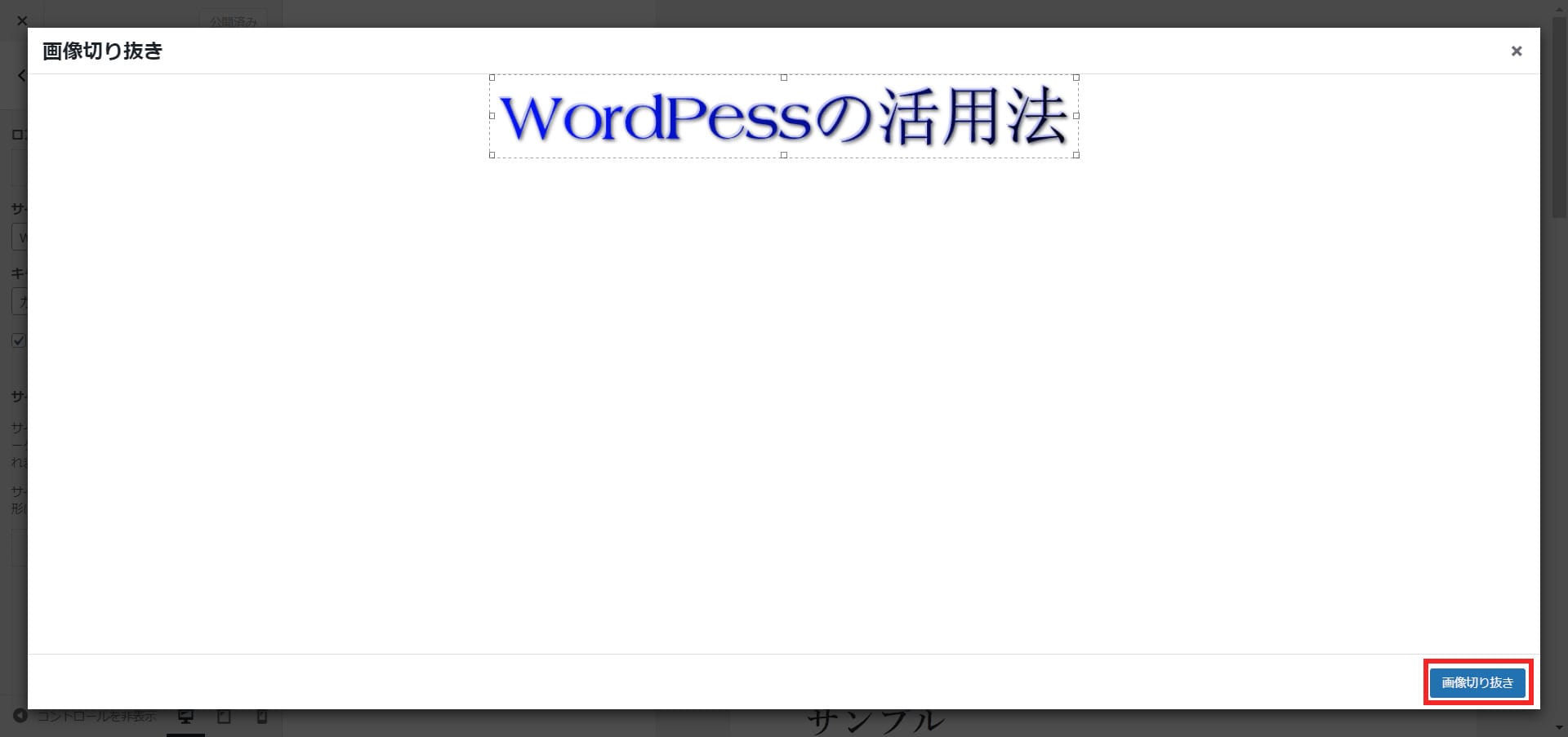 WordPressの編集_ロゴ画像を設定_トリミング