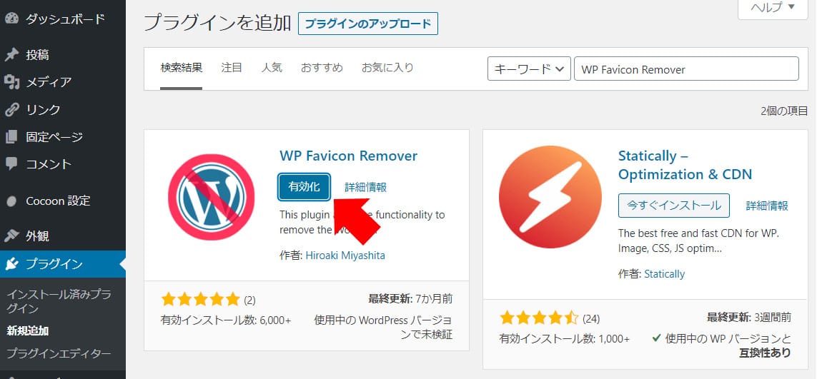 WP Favicon Remover_プラグインの有効化