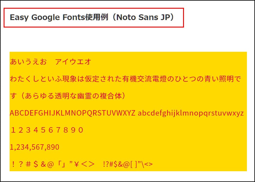 WordPessのフォントを変更するプラグイン_Easy Google Fontsで本文フォントを「Noto Sans JP」「フォントカラー：赤」「背景色：黄色」に設定した例