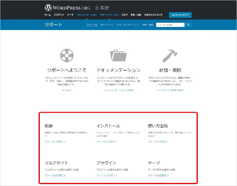 WordPress公式サイトのサポートフォーラム