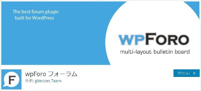 WordPressプラグイン「wpForo フォーラム」
