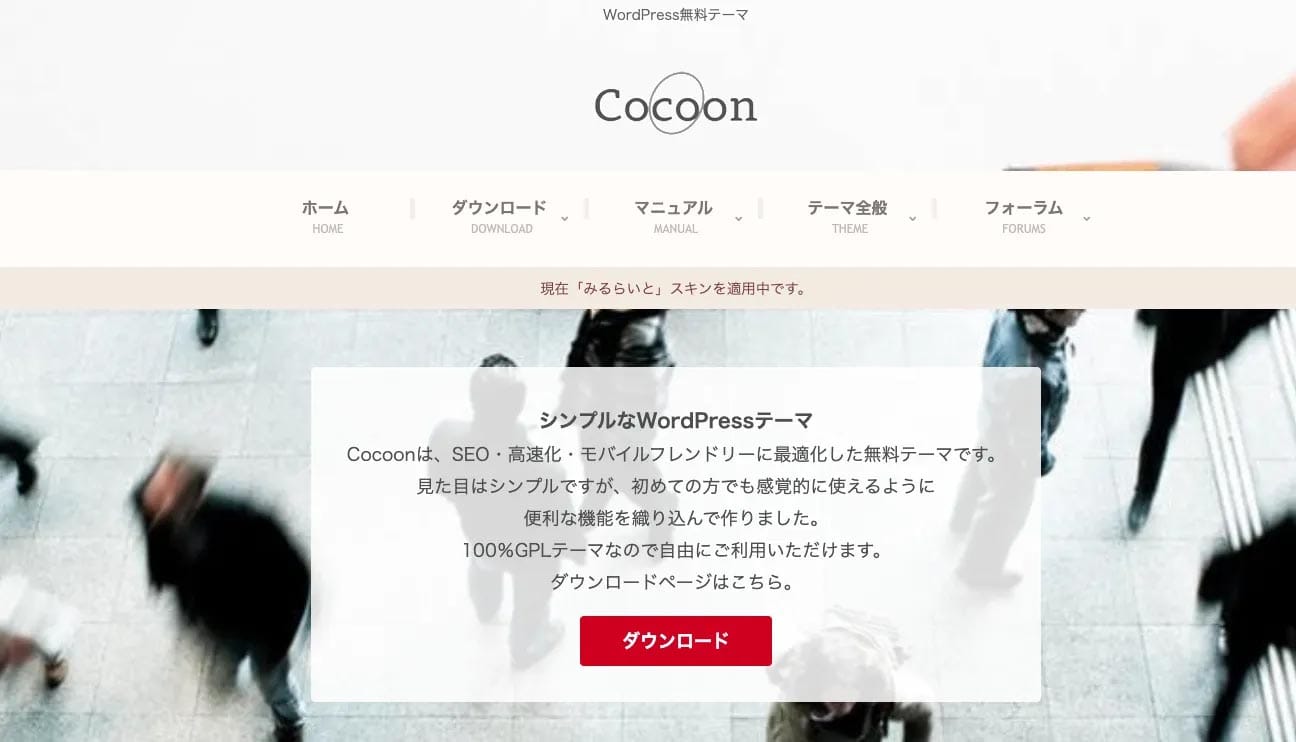 WordPressの無料テーマ「Cocoon（コクーン）」