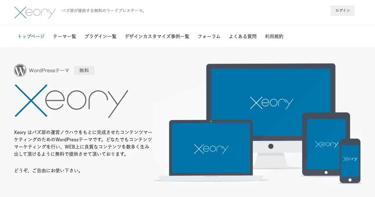 WordPressの無料テーマ「Xeory（セオリー）」