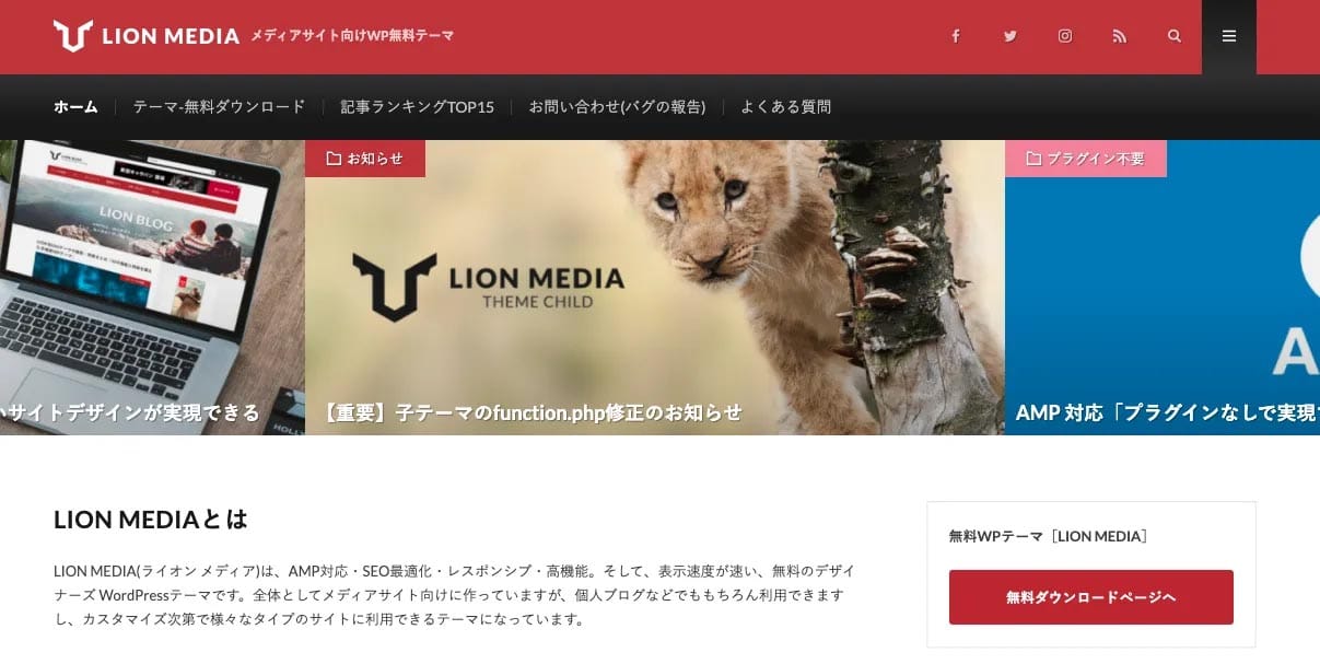 WordPressの無料テーマ「LION MEDIA」「LION BLOG」
