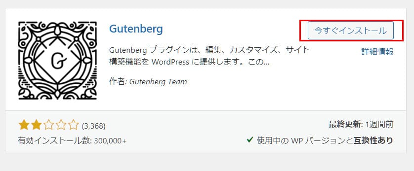 WordPressプラグイン「Gutenberg」を今すぐインストール