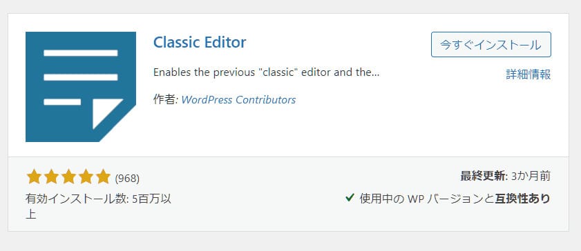 WordPressプラグイン、Classic Editor