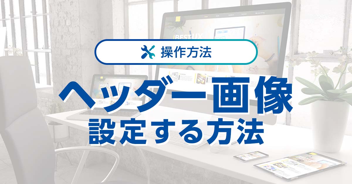 Wordpressのヘッダーとは 画像を設定する方法や注意点も解説 ワプ活
