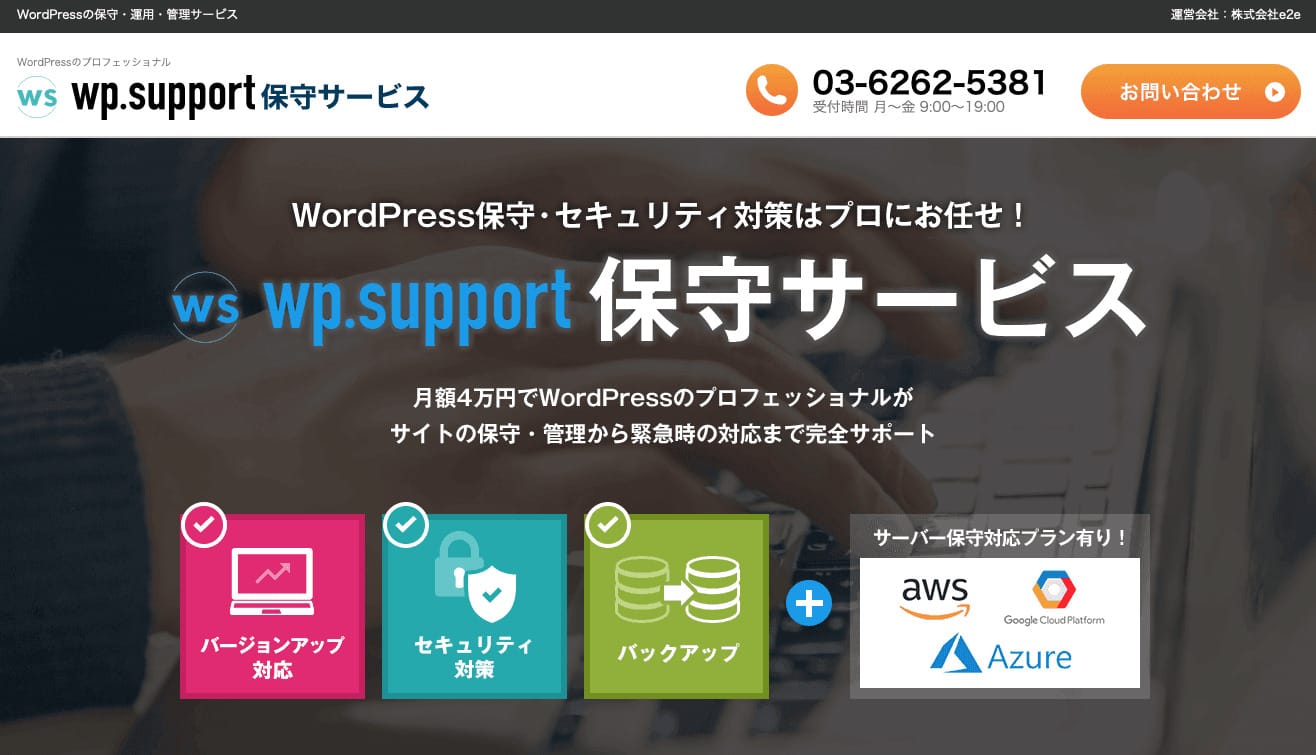 WordPressの保守管理サービス_wp.support保守サービス