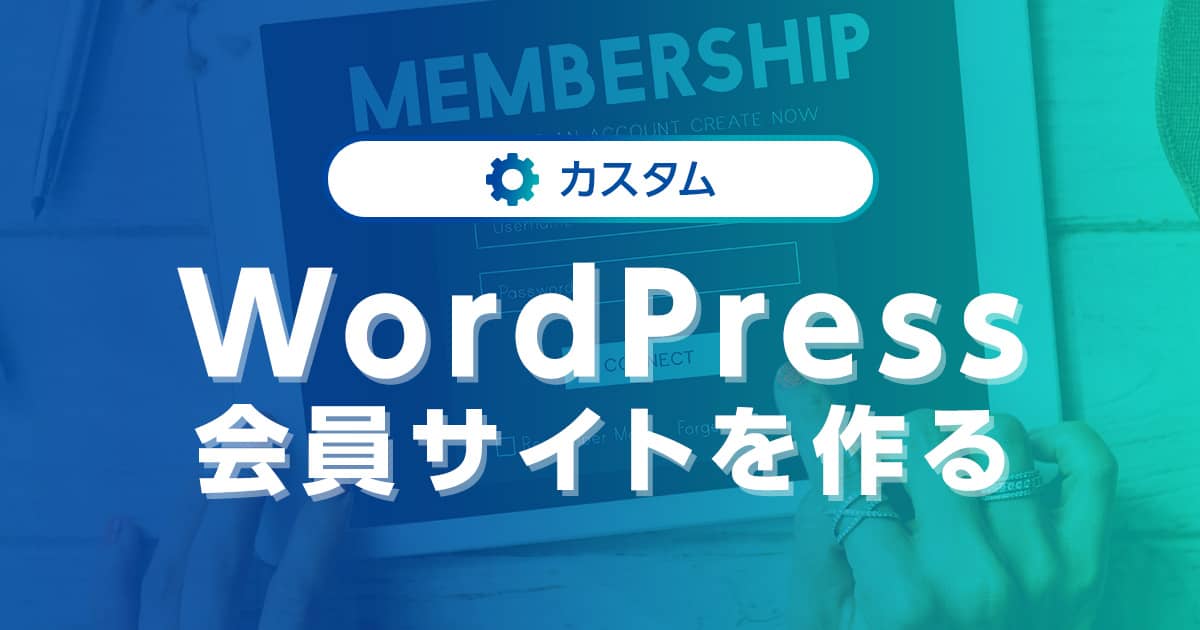 WordPressで会員サイトを作るには？おすすめのプラグイン＆テーマも