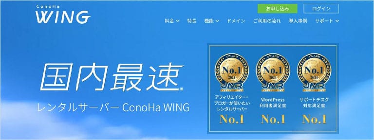 ConoHa WINGのTOPページ