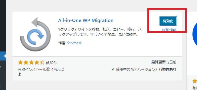 プラグイン画面右上の検索窓に「All-in-One WP Migration」を有効化