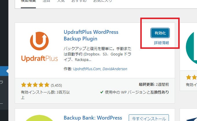 「今すぐインストール」ボタンを押下して「UpdraftPlus WordPress Backup Plugin」をインストール