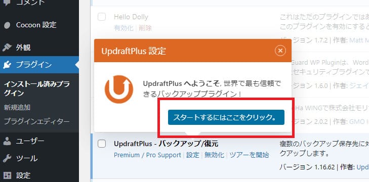UpdraftPlus設定の「スタートするにはここをクリック。」ボタンを押下