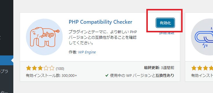 WordPressプラグインPHP Compatibility Checkerを有効化する