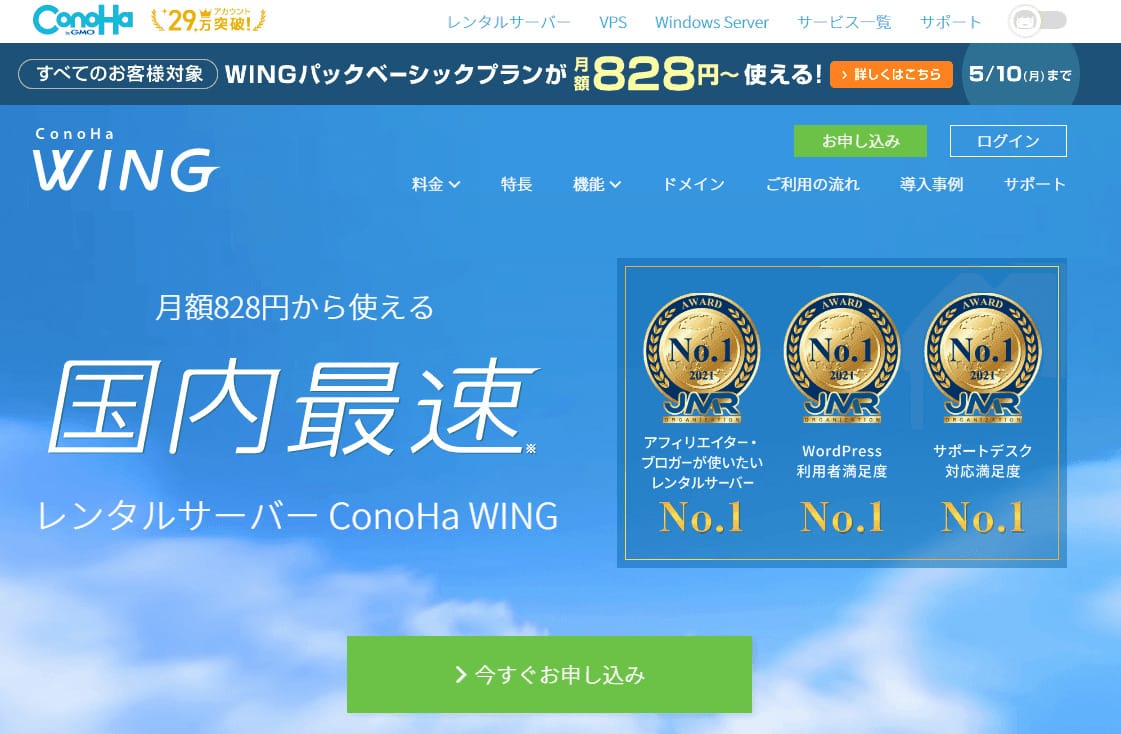 WordPressにおすすめのレンタルサーバー「Conoha WING」